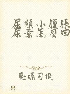 尿频小腹胀总有尿意怎么回事