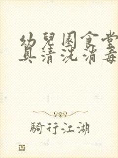 幼儿园食堂餐饮具清洗消毒制度