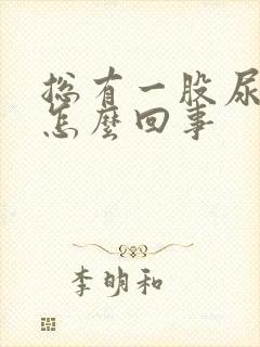 总有一股尿骚味怎么回事