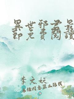 异世邪君最新章节免费阅读