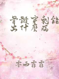 骨髓穿刺能检查出什么病