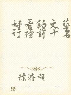 好看的文艺片排行榜前十名