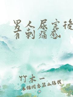 男人尿完后尿道有刺痛感