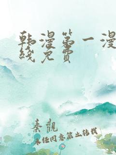 韩漫第一漫画在线免费