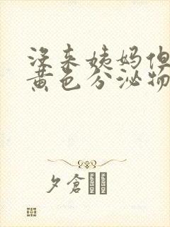 没来姨妈但是有黄色分泌物是什么原因