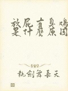 放屁有臭鸡蛋味是什么原因