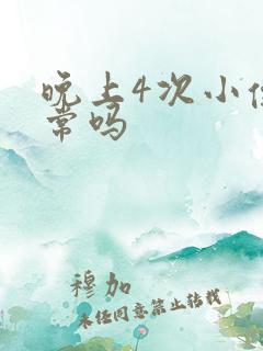 晚上4次小便正常吗