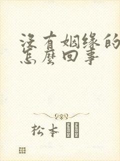 没有姻缘的人是怎么回事