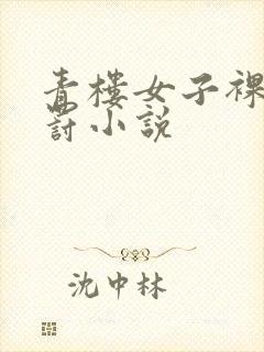 青楼女子裸臀受罚小说