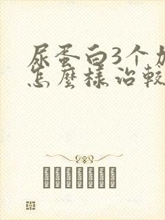 尿蛋白3个加号怎么样治较好