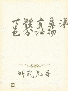 下体有鼻涕状黄色分泌物