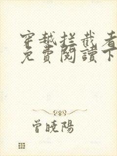 穿越拦截者漫画免费阅读下拉式六漫画