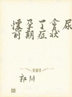 怀孕了会尿频吗前期症状