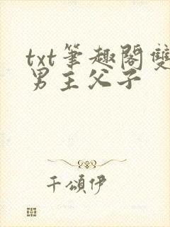 txt笔趣阁双男主父子