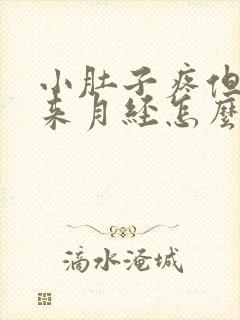 小肚子疼但是不来月经怎么回事