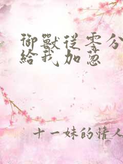 御兽从零分开始给我加葱