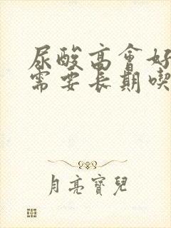 尿酸高会好吗?需要长期吃药吗?