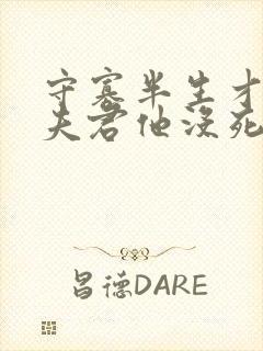 守寡半生才发现夫君他没死