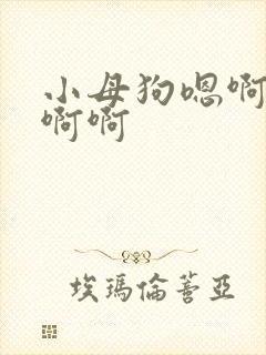 小母狗嗯啊骚货啊啊