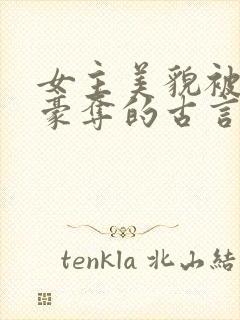 女主美貌被强取豪夺的古言