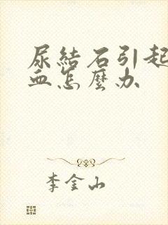 尿结石引起的尿血怎么办