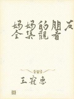 妈妈的朋友免费全集观看