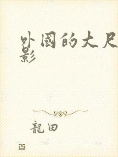 外国的大尺度电影