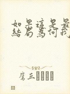 如果这是最好的结局为何我还忘不了你