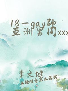 18—gay帅亚洲男同xxx