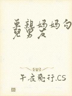 单亲妈妈勾引女儿男友