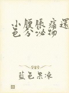 小腹胀痛还有黄色分泌物