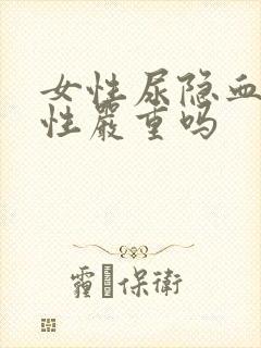 女性尿隐血弱阳性严重吗