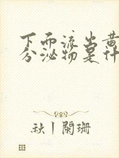 下面流出黄色的分泌物是什么原因