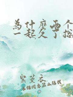 为什么两个人在一起久了总是吵架