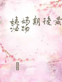 姨妈期后黄色分泌物