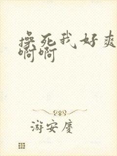 操死我好爽啊啊啊啊