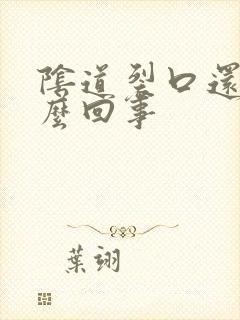 阴道裂口还痒怎么回事