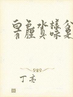 白色水样分泌物有腥臭味是怎么回事