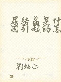 尿结晶是什么原因引起的怎么治疗