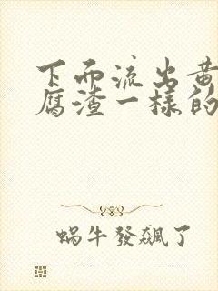 下面流出黄色豆腐渣一样的分泌物