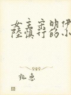 女主宋明伊男主陆慎行的小说