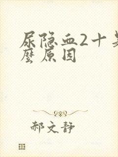 尿隐血2十是什么原因