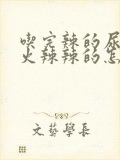 吃完辣的尿完尿火辣辣的怎么回事