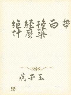 绝经后白带黄吃什么药