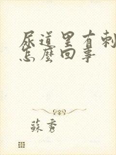 尿道里有刺痛感怎么回事