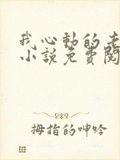 我心动的老板娘小说免费阅读全文