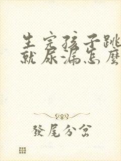 生完孩子跳绳的就尿漏怎么办