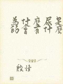 为什么尿是绿色的会有什么问题么