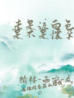 老是流白色液体是不是怀孕了