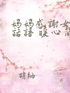 妈妈感谢女儿的话语 暖心简短